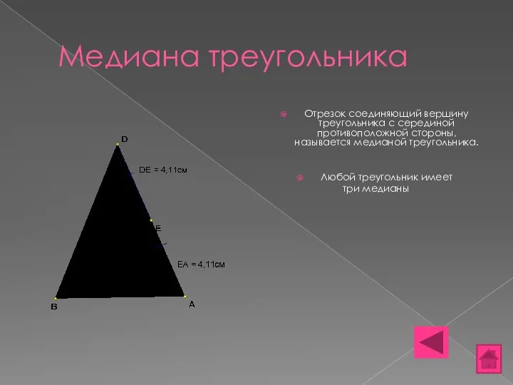 Медиана треугольника Отрезок соединяющий вершину треугольника с серединой противоположной стороны, называется