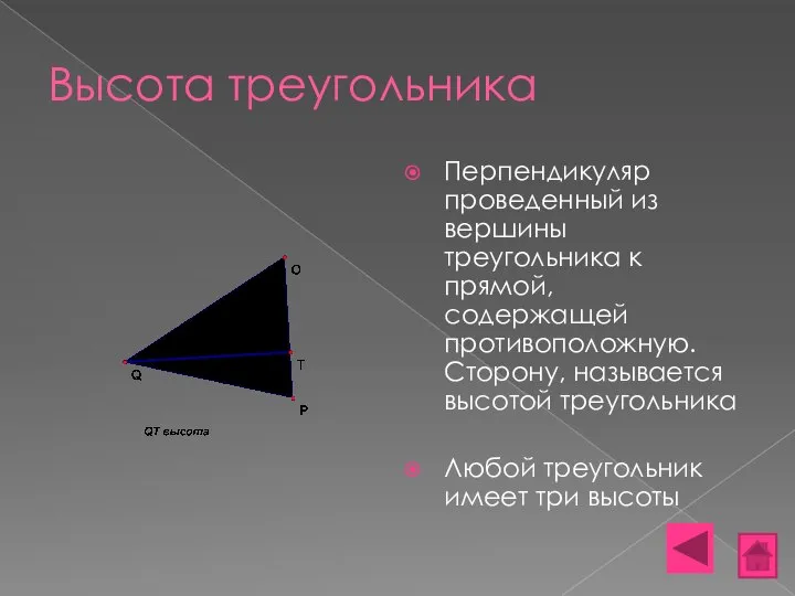 Высота треугольника Перпендикуляр проведенный из вершины треугольника к прямой, содержащей противоположную.