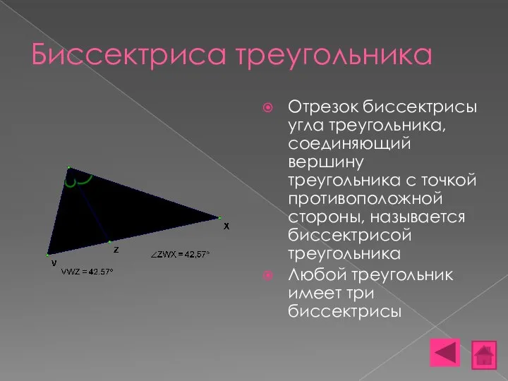 Биссектриса треугольника Отрезок биссектрисы угла треугольника, соединяющий вершину треугольника с точкой