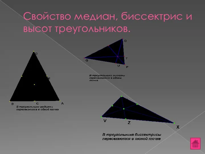 Свойство медиан, биссектрис и высот треугольников.