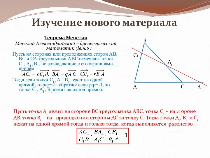 Изучение нового материала Теорема Менелая Менелай Александрийский – древнегреческий математик (Iв.н.э.)