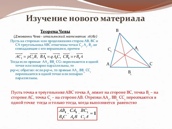 Изучение нового материала Теорема Чевы (Джованни Чева - итальянский математик 1678г)