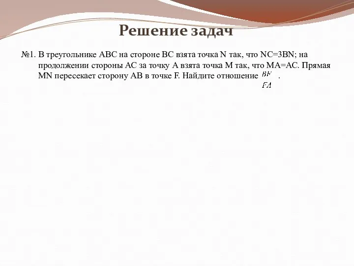 Решение задач №1. В треугольнике АВС на стороне ВС взята точка