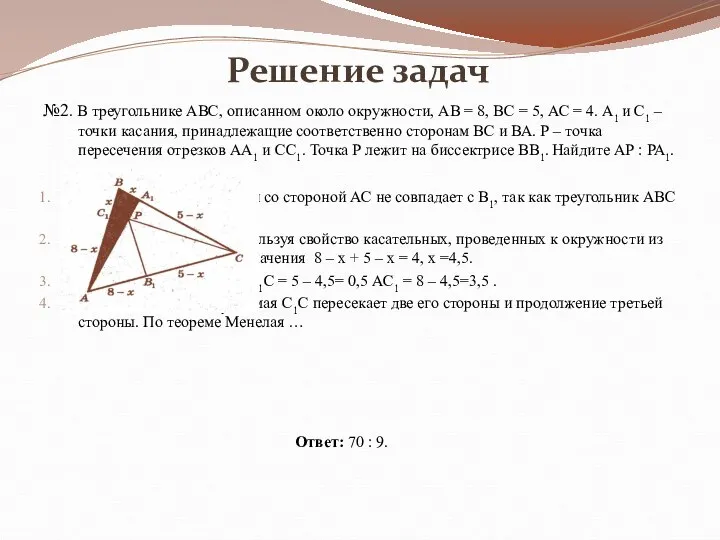 Решение задач №2. В треугольнике АВС, описанном около окружности, АВ =