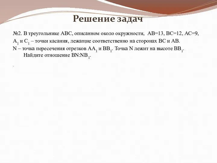 Решение задач №2. В треугольнике АВС, описанном около окружности, АВ=13, ВС=12,