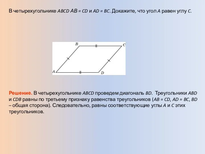 В четырехугольнике ABCD АВ = CD и AD = BC. Докажите,