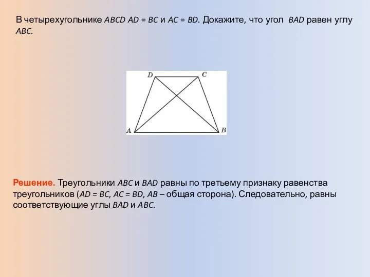 В четырехугольнике ABCD AD = BC и AC = BD. Докажите,