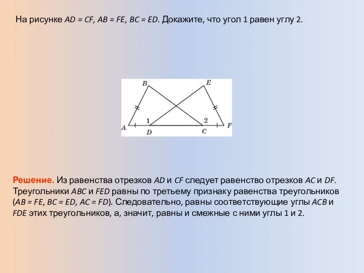 На рисунке AD = CF, AB = FE, BC = ED.