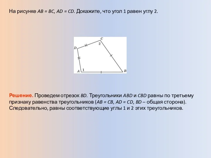 На рисунке AB = BC, AD = CD. Докажите, что угол