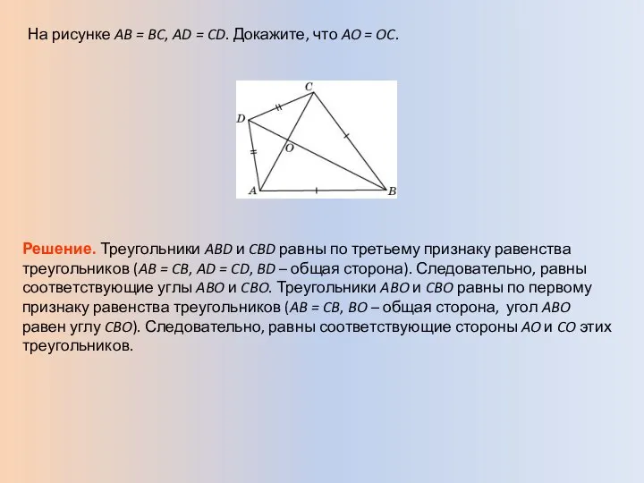 На рисунке AB = BC, AD = CD. Докажите, что AO