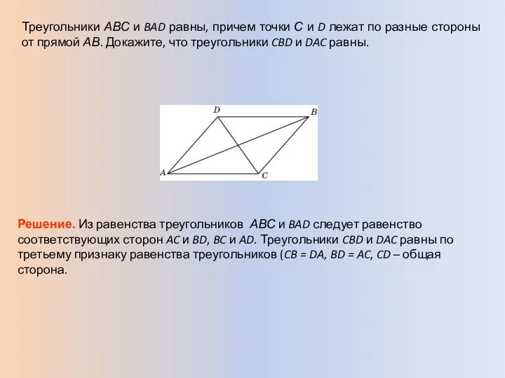 Треугольники АВС и BAD равны, причем точки С и D лежат