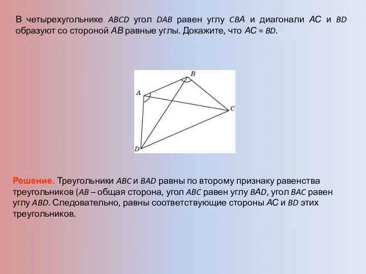 В четырехугольнике ABCD угол DAB равен углу CBА и диагонали АС