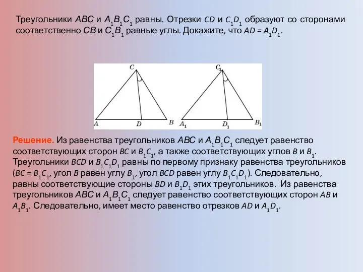 Треугольники АВС и А1В1С1 равны. Отрезки CD и C1D1 образуют со