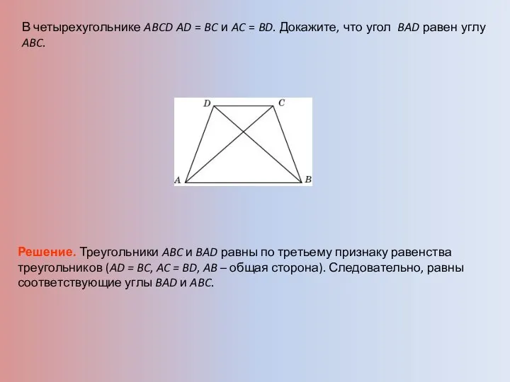 В четырехугольнике ABCD AD = BC и AC = BD. Докажите,