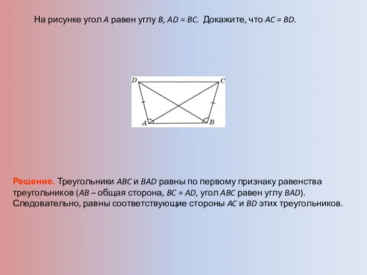 На рисунке угол A равен углу B, AD = BC. Докажите,