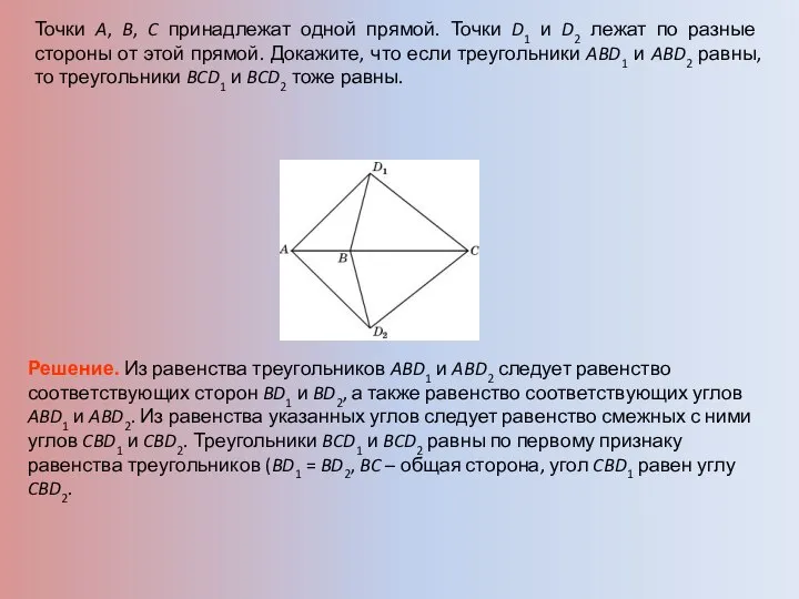 Точки A, B, C принадлежат одной прямой. Точки D1 и D2