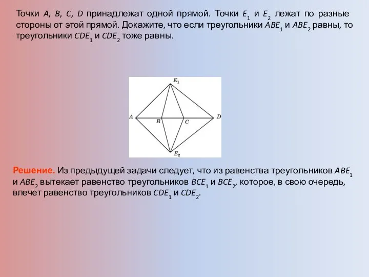 Точки A, B, C, D принадлежат одной прямой. Точки E1 и