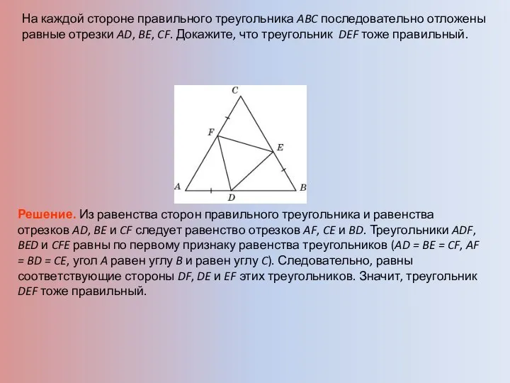 На каждой стороне правильного треугольника ABC последовательно отложены равные отрезки AD,