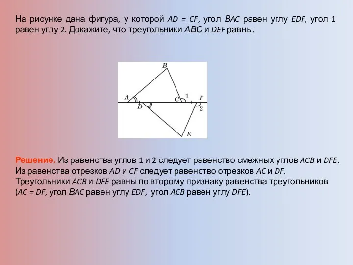 На рисунке дана фигура, у которой AD = CF, угол ВAC