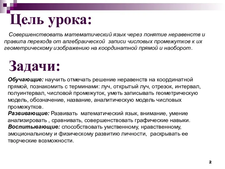 Цель урока: Совершенствовать математический язык через понятие неравенств и правила перехода