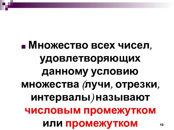 Множество всех чисел, удовлетворяющих данному условию множества (лучи, отрезки, интервалы) называют числовым промежутком или промежутком