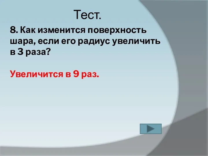 8. Как изменится поверхность шара, если его радиус увеличить в 3