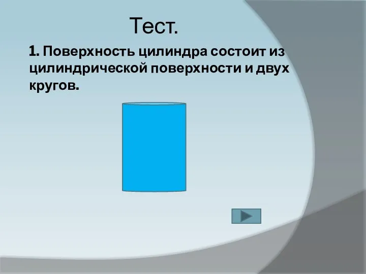 1. Поверхность цилиндра состоит из цилиндрической поверхности и двух кругов. Тест.