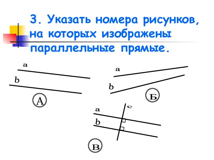 3. Указать номера рисунков, на которых изображены параллельные прямые. a b