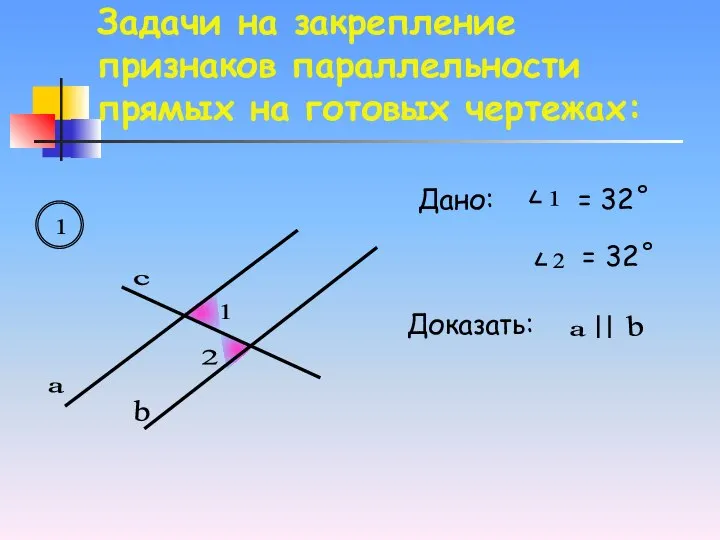 Задачи на закрепление признаков параллельности прямых на готовых чертежах: a b