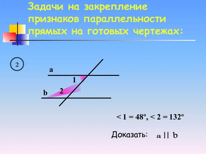 2 a b 1 2 Доказать: a b Задачи на закрепление