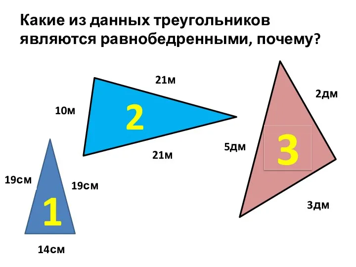 Какие из данных треугольников являются равнобедренными, почему? 1 2 3 19см