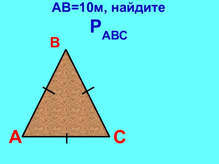 АВ=10м, найдите РАВС А В С