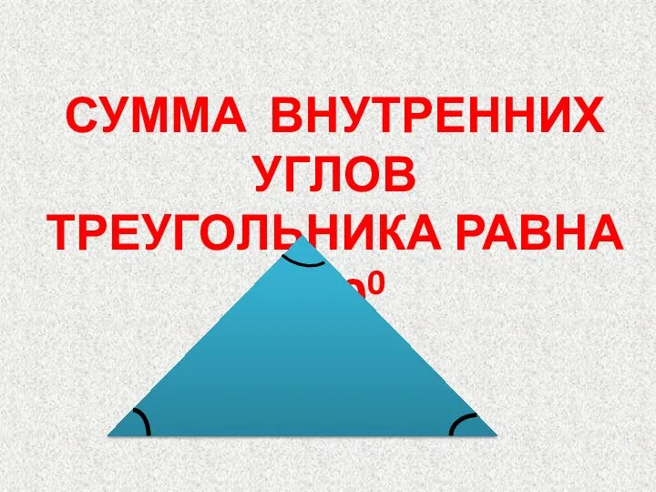 СУММА ВНУТРЕННИХ УГЛОВ ТРЕУГОЛЬНИКА РАВНА 1800