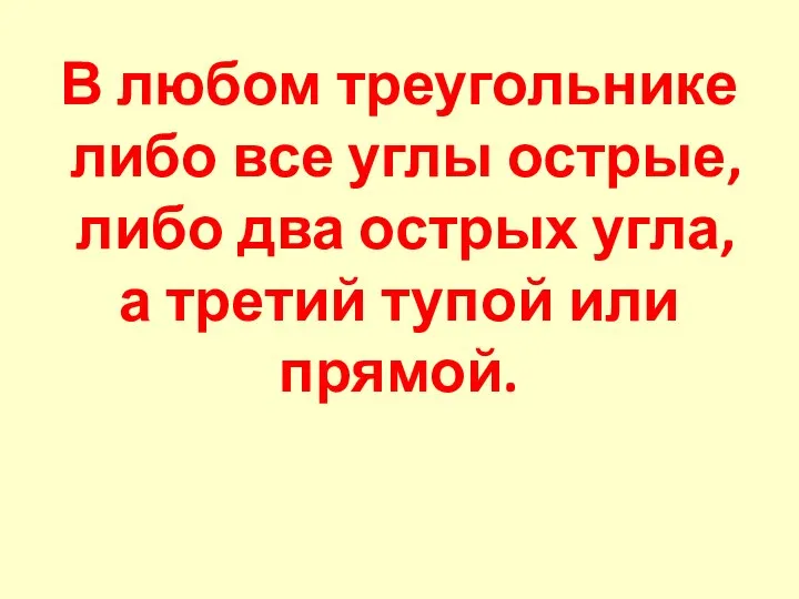 В любом треугольнике либо все углы острые, либо два острых угла, а третий тупой или прямой.