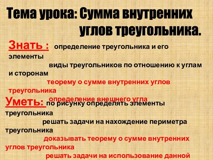 Тема урока: Сумма внутренних углов треугольника. Знать : определение треугольника и