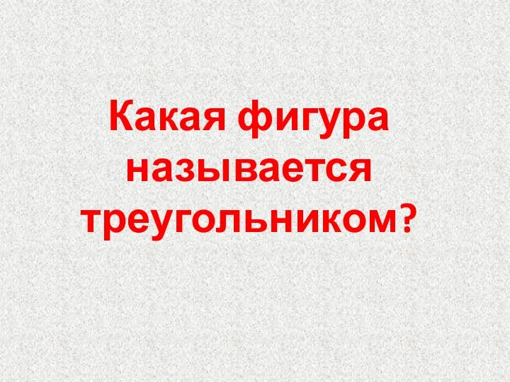 Какая фигура называется треугольником?