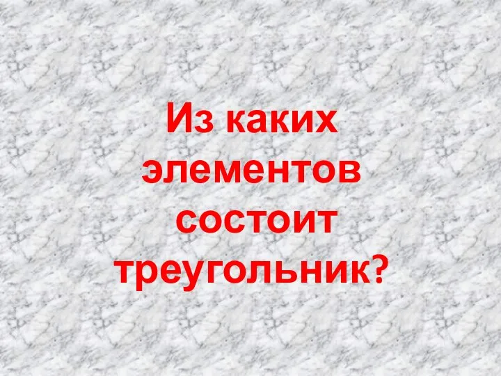 Из каких элементов состоит треугольник?