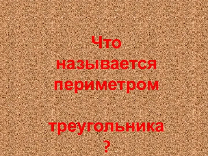 Что называется периметром треугольника?