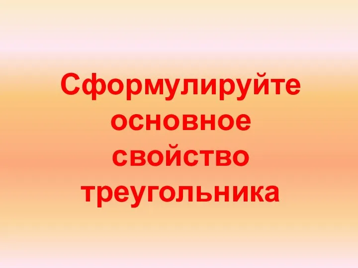 Сформулируйте основное свойство треугольника