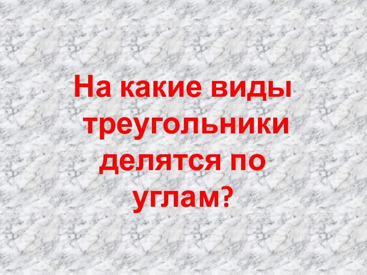 На какие виды треугольники делятся по углам?