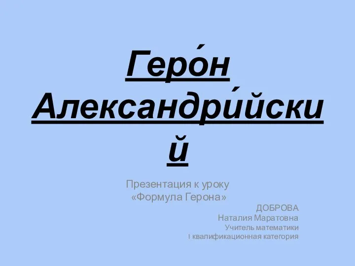 Геро́н Александри́йский