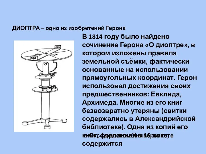 ДИОПТРА – одно из изобретений Герона В 1814 году было найдено