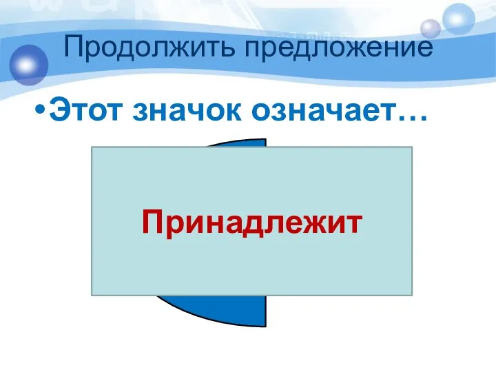 Продолжить предложение Этот значок означает… Принадлежит