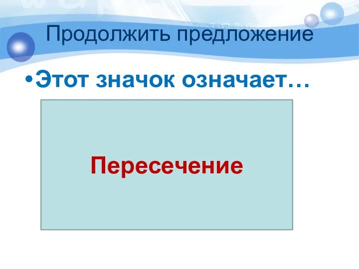 Продолжить предложение Этот значок означает… Пересечение