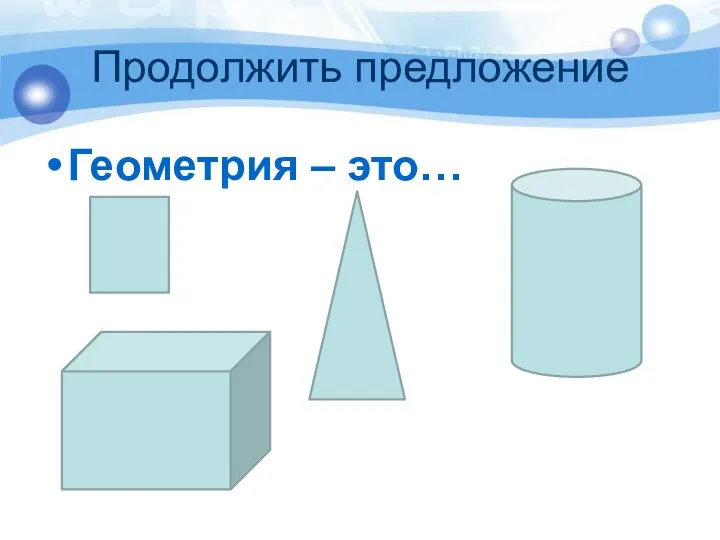 Продолжить предложение Геометрия – это…