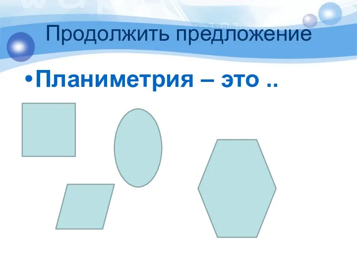 Продолжить предложение Планиметрия – это ..