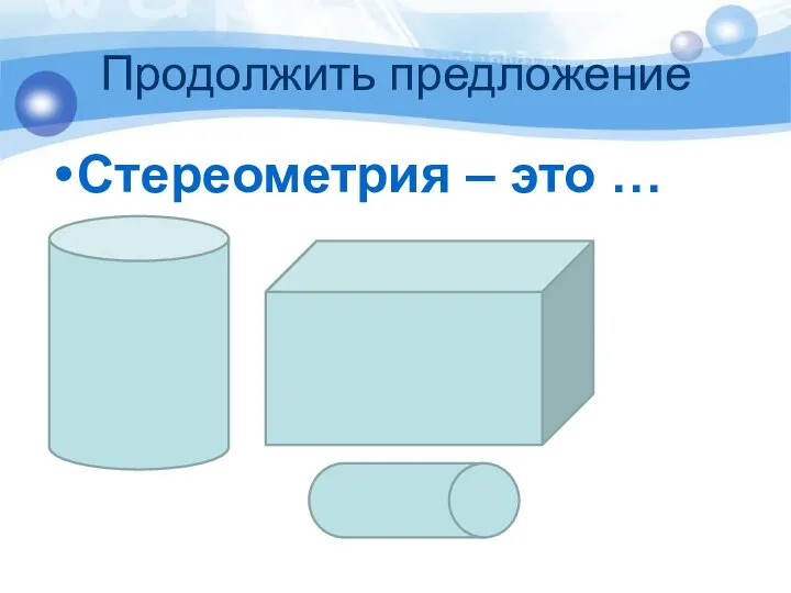 Продолжить предложение Стереометрия – это …