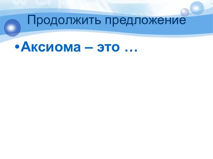 Продолжить предложение Аксиома – это …