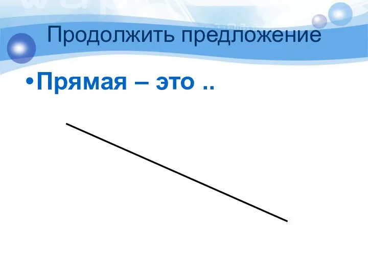 Продолжить предложение Прямая – это ..
