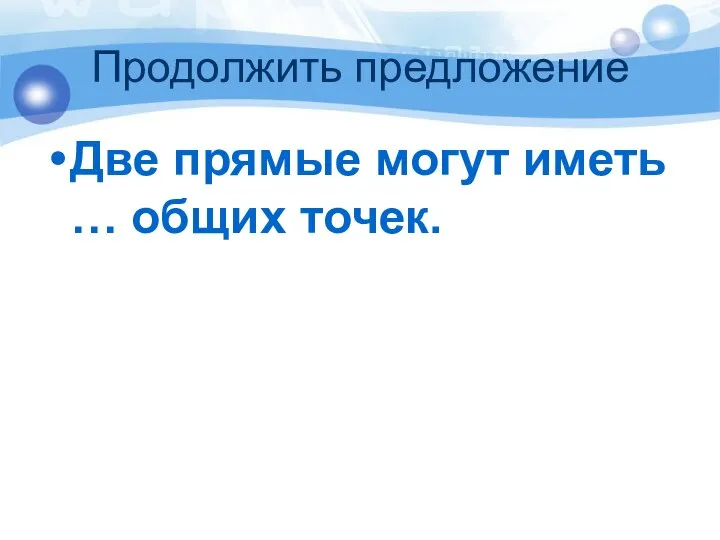 Продолжить предложение Две прямые могут иметь … общих точек.